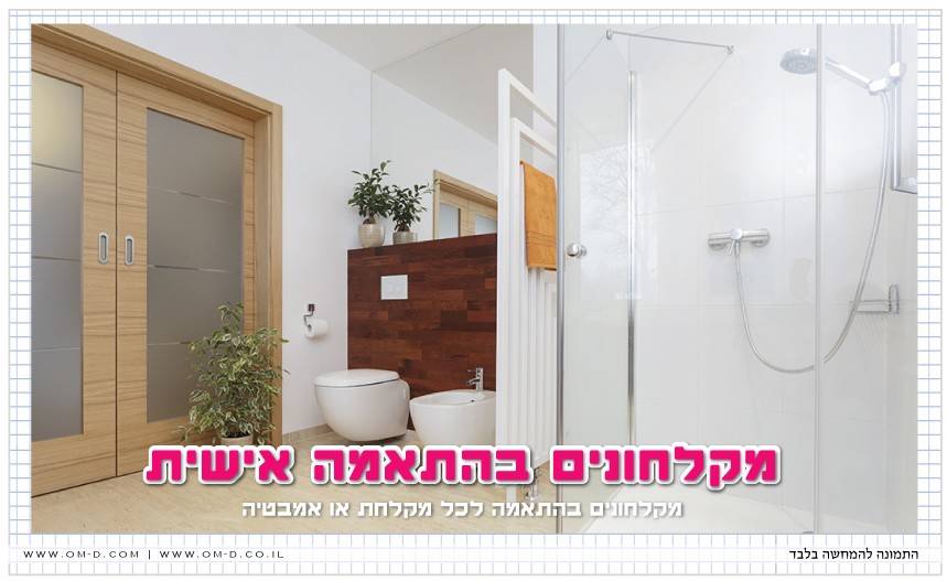 מקלחונים בצפון - מקלחונים מעוצבים בצפון - מקלחונים לאמבטיה  - עיצוב מקלחונים  בחיפה-מקלחון  